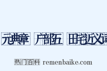 元典章·户部五·田宅近义词是什么意思的图片